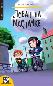 Lovac na maslаcke