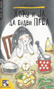 Hocu-i-ja-da-budem-prva-57462.jpg