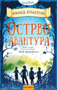 OSTRVO-AVANTURA