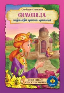 simonida najmladja srpska kraljica