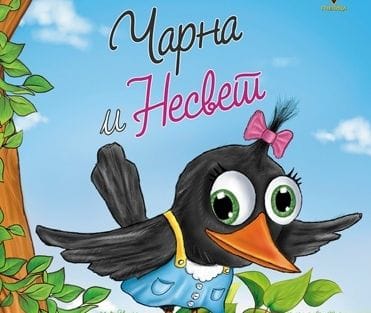 Čarna i nesvet Nagrada Politikinog zabavnika