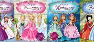 Četiri knjige s nalepnicama u serijalu “Obuci princezu”
