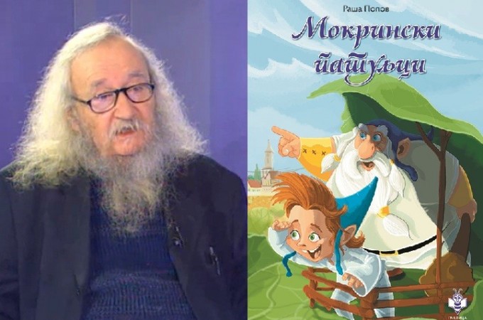 Raša Popov o novom romanu za decu “Mokrinski patuljci”