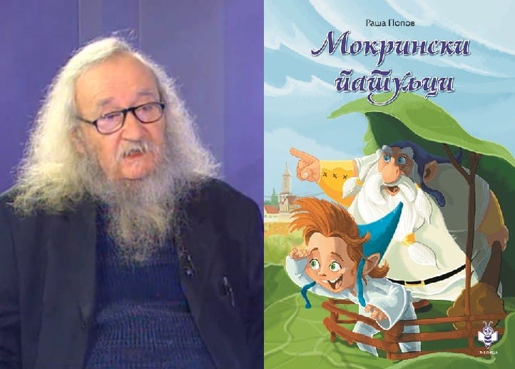 Mokrinski patuljci Rasa Popov