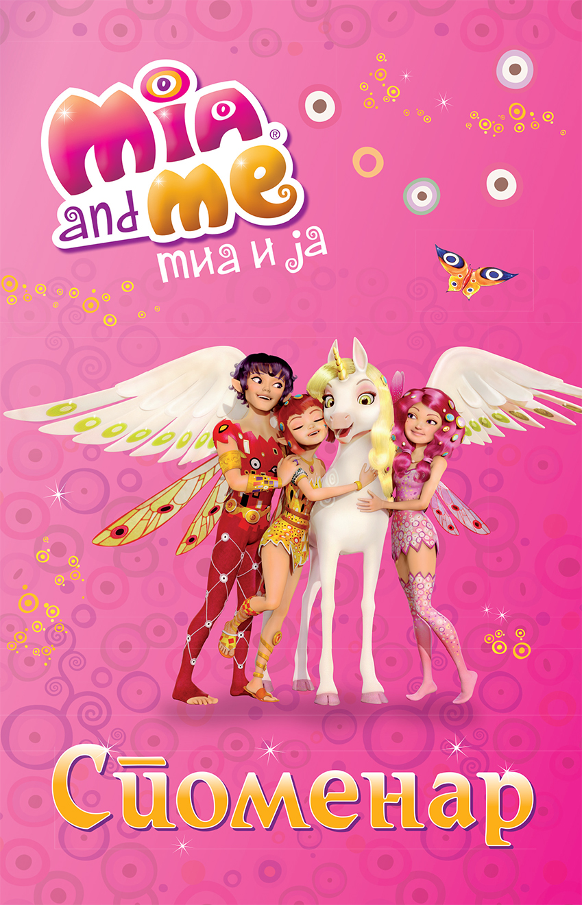 mia i ja spomenar