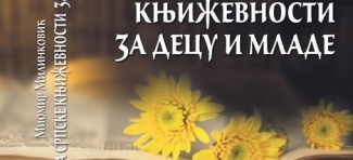 Objavljena prva „Istorija srpske književnosti za decu i mlade”