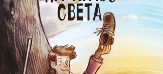 Roman za decu Dejana Aleksića “Cipela na kraju sveta”