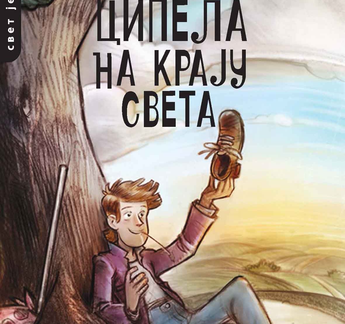 Cipela na kraju sveta dejan aleksic