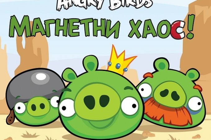 Tri nove interaktivne knjige iz serijala „Angry Birds“