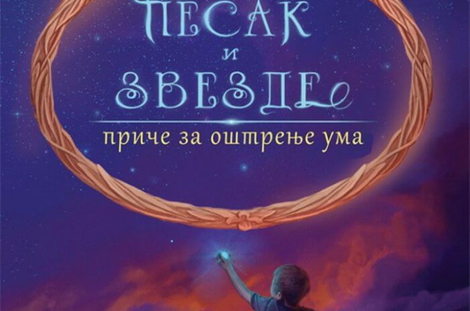 “Pesak i zvezde” – priče za oštrenje uma iz pera beogradskog učitelja