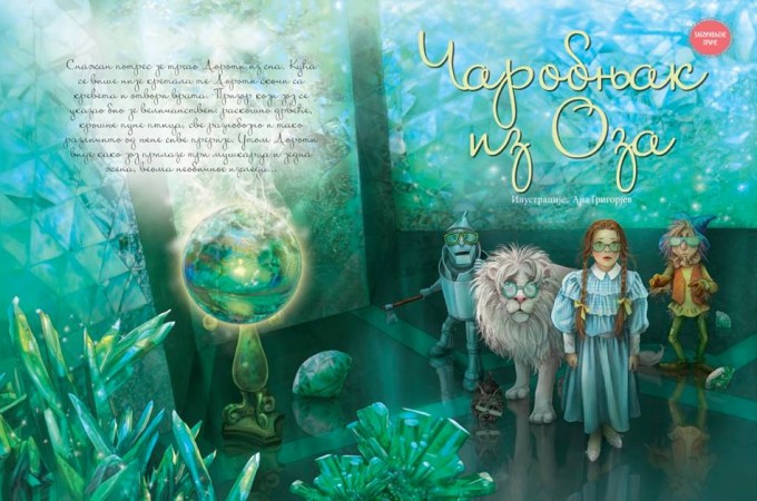 Poklanjamo vam knjigu “Čarobnjak iz Oza”