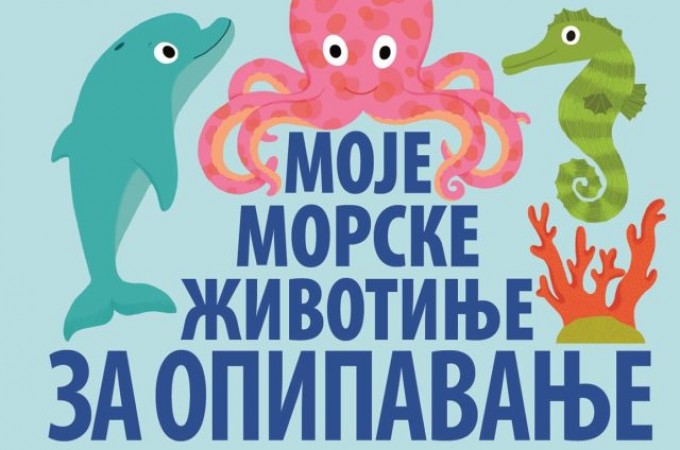 Poklanjamo vam slikovnicu “Moje morske životinje za opipavanje”