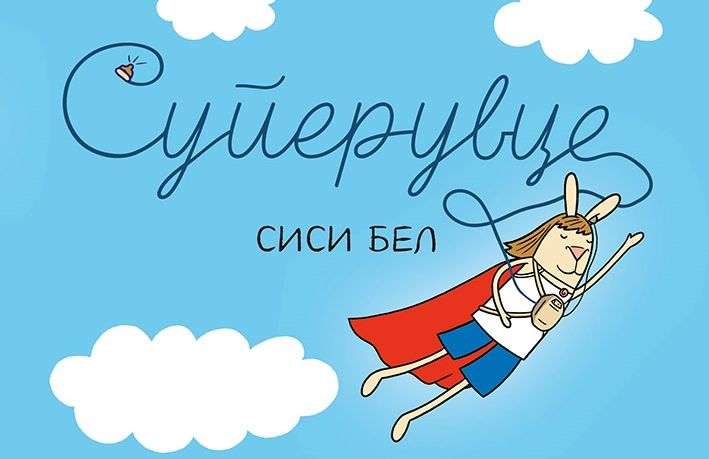 superuvce-sisi-bel