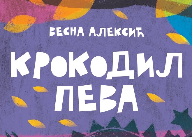 vesna aleksic krokodil peva plavi čuperak