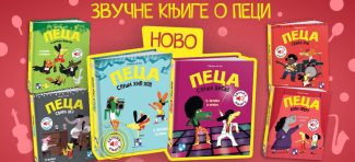 Peca sluša disko i Peca sluša hip-hop – nove zvučne knjige za decu