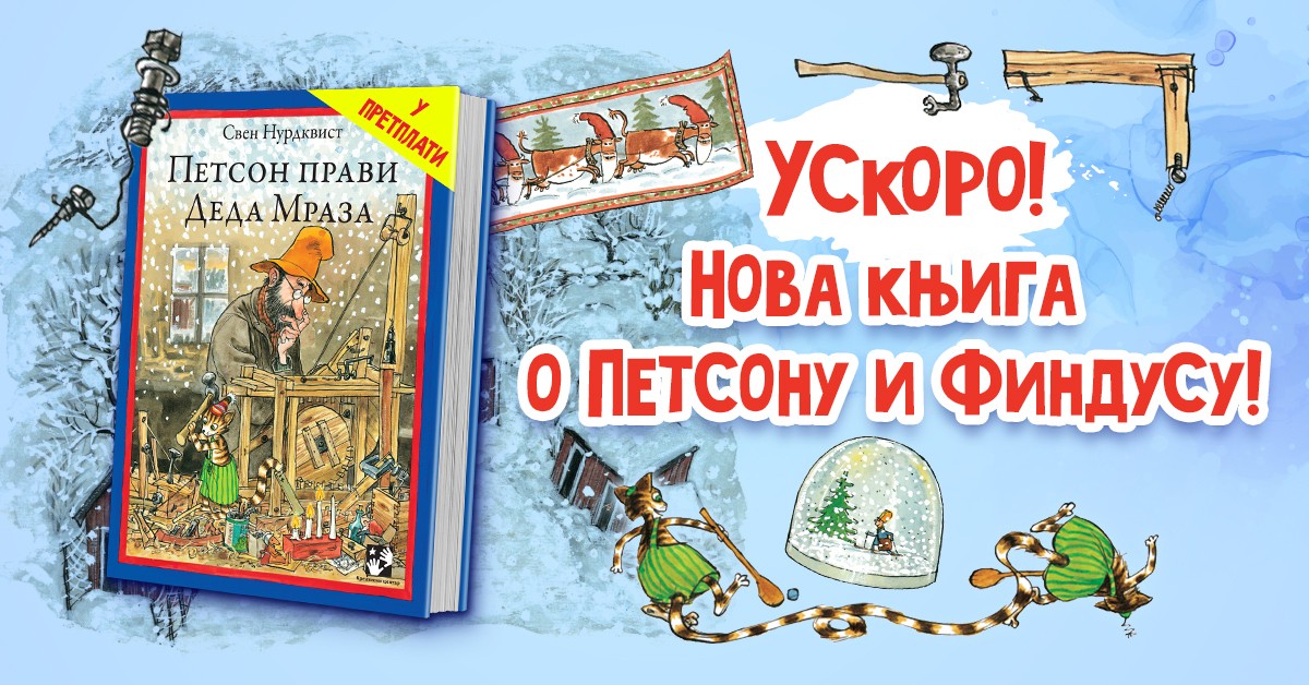 Petson pravi Deda Mraza - u pretplati