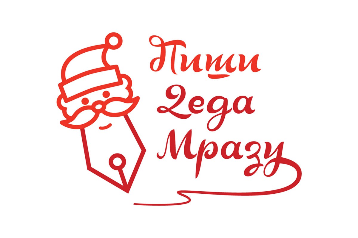 pismo deda mrazu